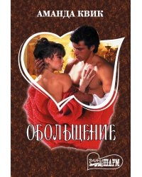 Обольщение