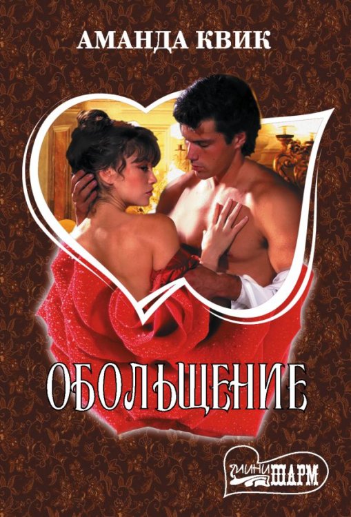 Обложка книги «Обольщение» — Квик А., ISBN 9785171145804