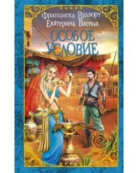 Особое условие