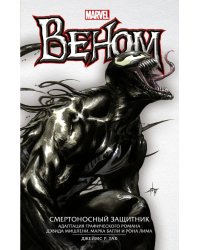 Веном. Смертоносный защитник