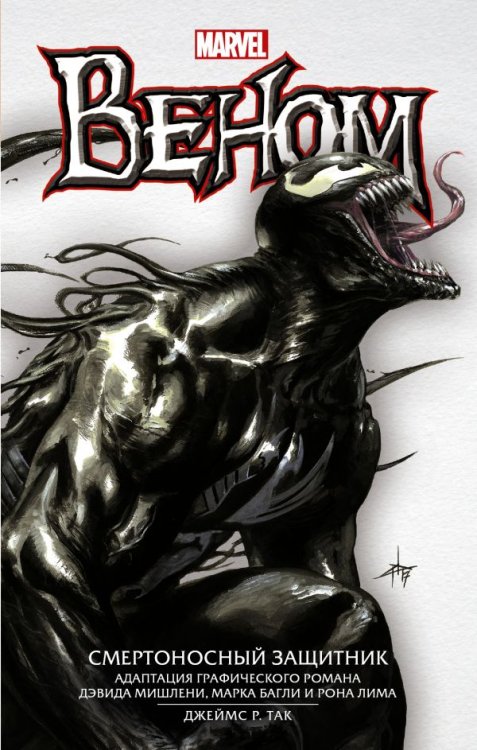 Вселенная Марвел Веном. Смертоносный защитник