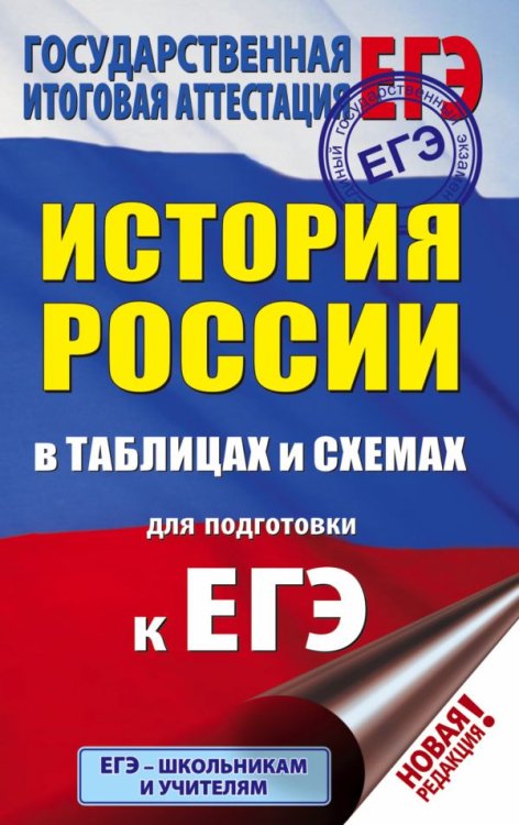 Подготовка к единому государственному экзамену ЕГЭ. История России в таблицах и схемах для подготовки к ЕГЭ