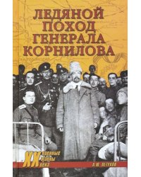 Ледяной поход генерала Корнилова
