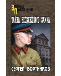 Тайна Несвижского замка