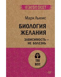 Биология желания. Зависимость — не болезнь