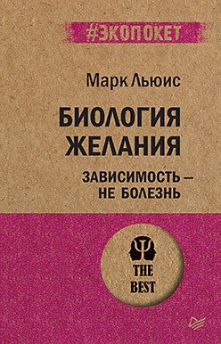 Обложка книги «Биология желания. Зависимость — не болезнь» — Льюис М., ISBN 9785446113538
