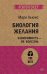Обложка книги «Биология желания. Зависимость — не болезнь» — Льюис М., ISBN 9785446113538