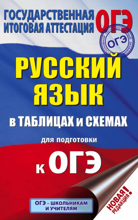 Подготовка к основному государственному экзамену ОГЭ. Русский язык в таблицах и схемах для подготовки к ОГЭ
