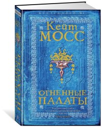 Огненные палаты