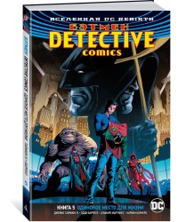 Вселенная DC. Rebirth. Бэтмен. Detective Comics. Книга 5. Одинокое место для жизни