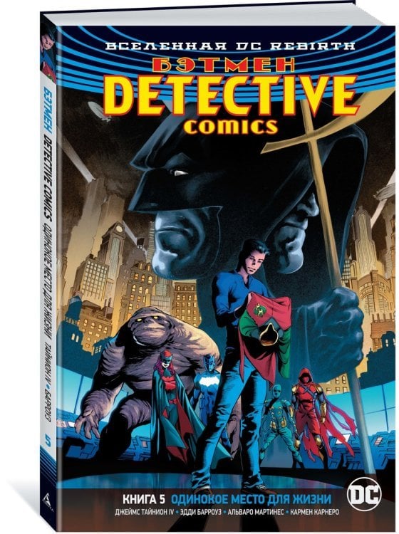 Вселенная DC. Rebirth. Бэтмен. Detective Comics. Книга 5. Одинокое место для жизни