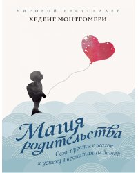Семь простых шагов к успеху в воспитании детей