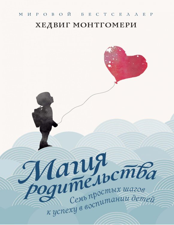 Обложка книги «Семь простых шагов к успеху в воспитании детей» — Монтгомери Х., ISBN 9785389154490