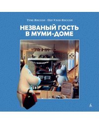 Незваный гость в Муми-доме