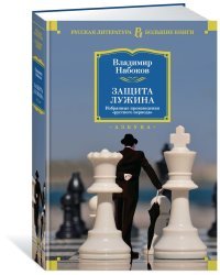 Защита Лужина. Избранные произведения &quot;русского периода&quot;