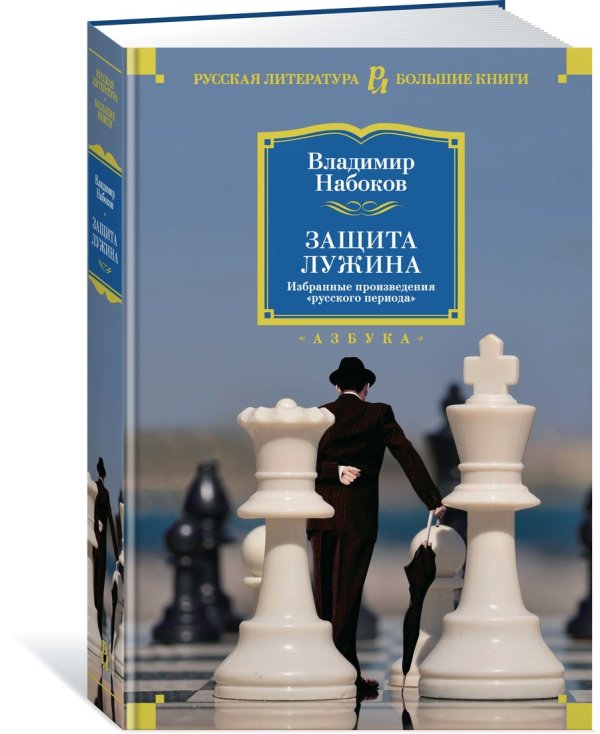 Защита Лужина. Избранные произведения &quot;русского периода&quot;