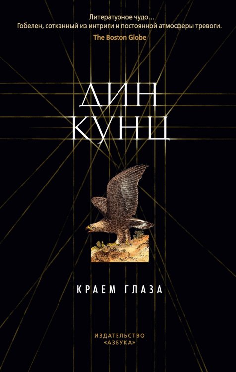 Обложка книги «Краем глаза» — Кунц Д., ISBN 9785389167193