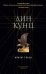 Обложка книги «Краем глаза» — Кунц Д., ISBN 9785389167193