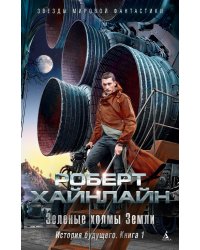 Зеленые холмы Земли. История будущего. Книга 1