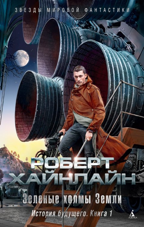 Обложка книги «Зеленые холмы Земли. История будущего. Книга 1» — Хайнлайн Р., ISBN 9785389150430