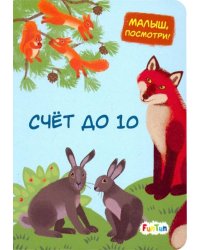Счет до 10