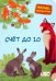 Обложка книги «Счет до 10»
