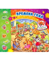 Времена года