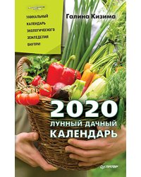 Лунный дачный календарь на 2020 год