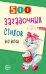 500 загадочных стихов для детей