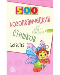 500 логопедических стишков для детей