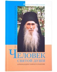 Человек святой души