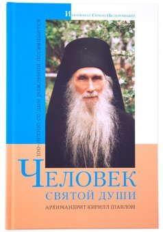 Человек святой души