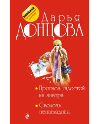 Прогноз гадостей на завтра. Сволочь ненаглядная