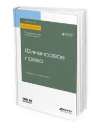 Финансовое право. Учебник и практикум для вузов