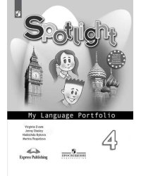 Английский в фокусе. Spotlight. 4 класс. Языковой портфель (новая обложка)