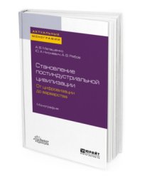 Становление постиндустриальной цивилизации: от цифровизации до варварства. Монография