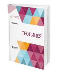 Теодицея