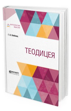 Обложка книги «Теодицея» — Лейбниц Г., Истомин К., ISBN 9785534068528