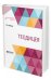 Обложка книги «Теодицея» — Лейбниц Г., Истомин К., ISBN 9785534068528