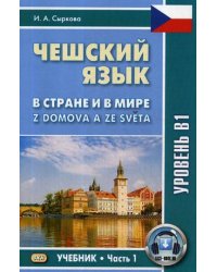 Чешский язык. В стране и в мире. Учебник. Часть 1: Уровень В1