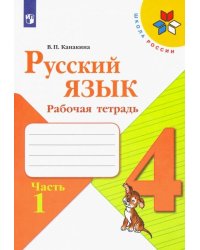 Русский язык. 4 класс. Рабочая тетрадь. В 2-х частях. Часть 1. УМК "Школа России". ФГОС 