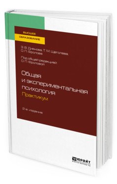 Обложка книги «Общая и экспериментальная психология. Практикум. Учебное пособие для вузов» — Диянова З.В., Щеголева Т.М., Фролова О.П., ISBN 9785534118636