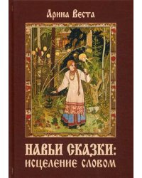 Навьи сказки: исцеление словом
