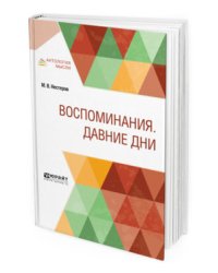 Воспоминания. Давние дни