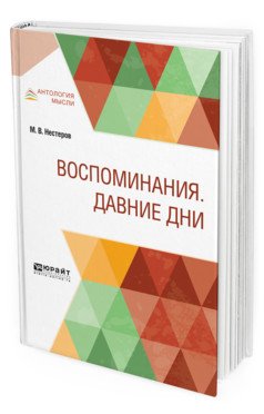 Воспоминания. Давние дни