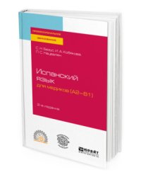 Испанский язык для медиков (A2-B1). Учебное пособие для СПО