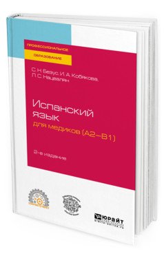 Испанский язык для медиков (A2-B1). Учебное пособие для СПО