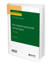 История русской культуры. ХX век. Учебник для вузов