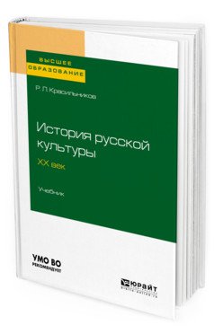 Обложка книги «История русской культуры. ХX век. Учебник для вузов» — Красильников Р.Л., ISBN 9785534106527