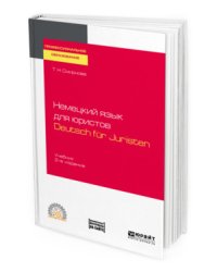 Немецкий язык для юристов. Deutsch fur juristen + аудиозаписи в ЭБС. Учебник для СПО